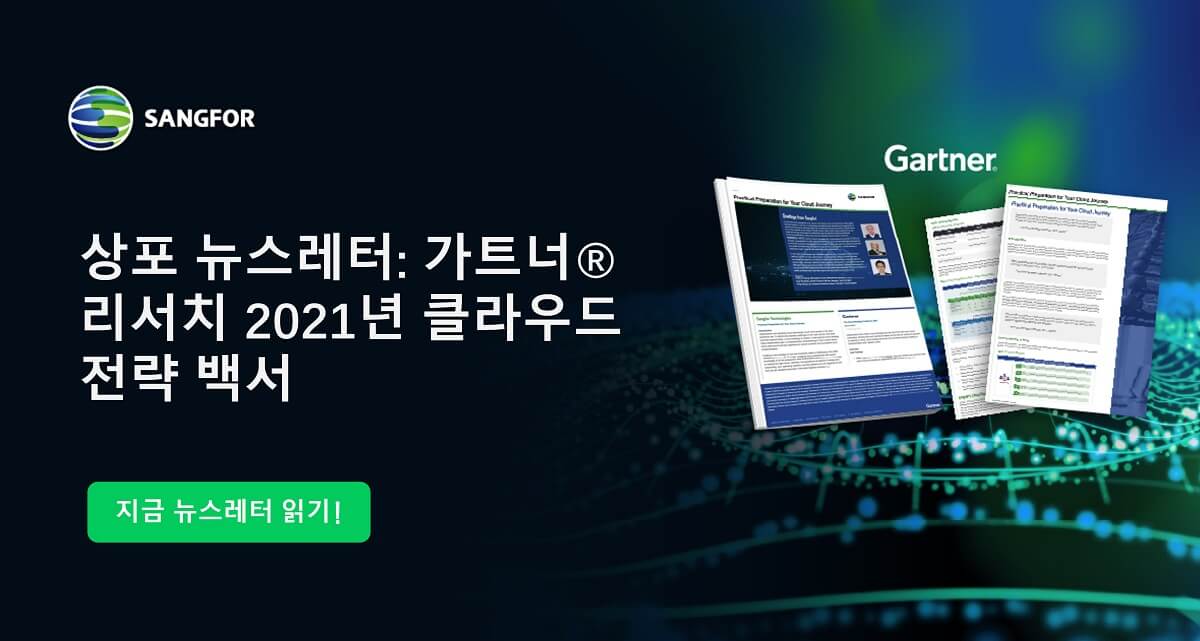 상포 뉴스레터: 가트너® 리서치 2021년 클라우드 전략 백서