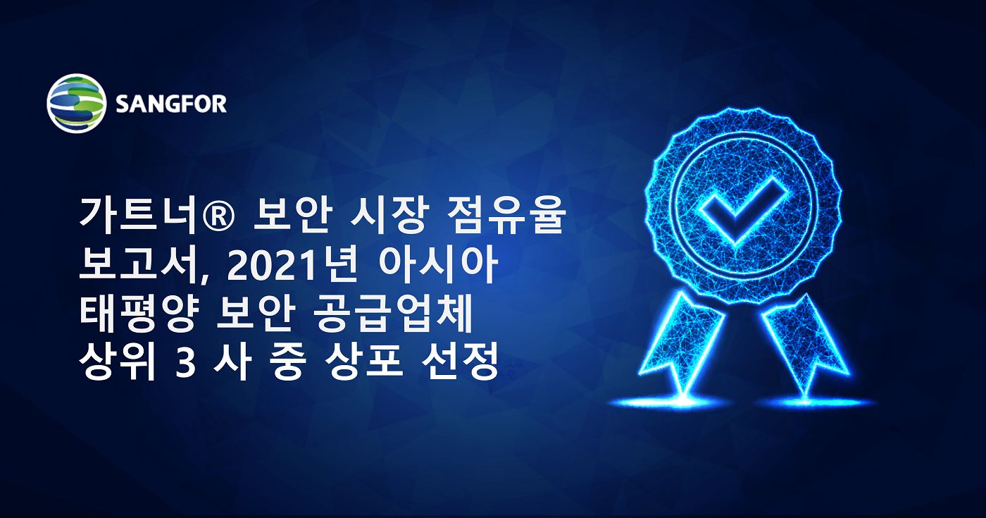 가트너® 보안 시장 점유율 보고서, 2021년 아시아 태평양 보안 공급업체 상위 3 사 중 상포 선정